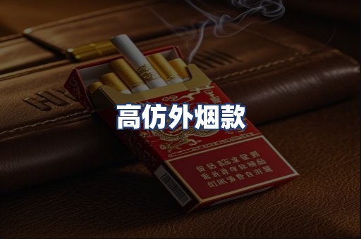 高仿外烟款